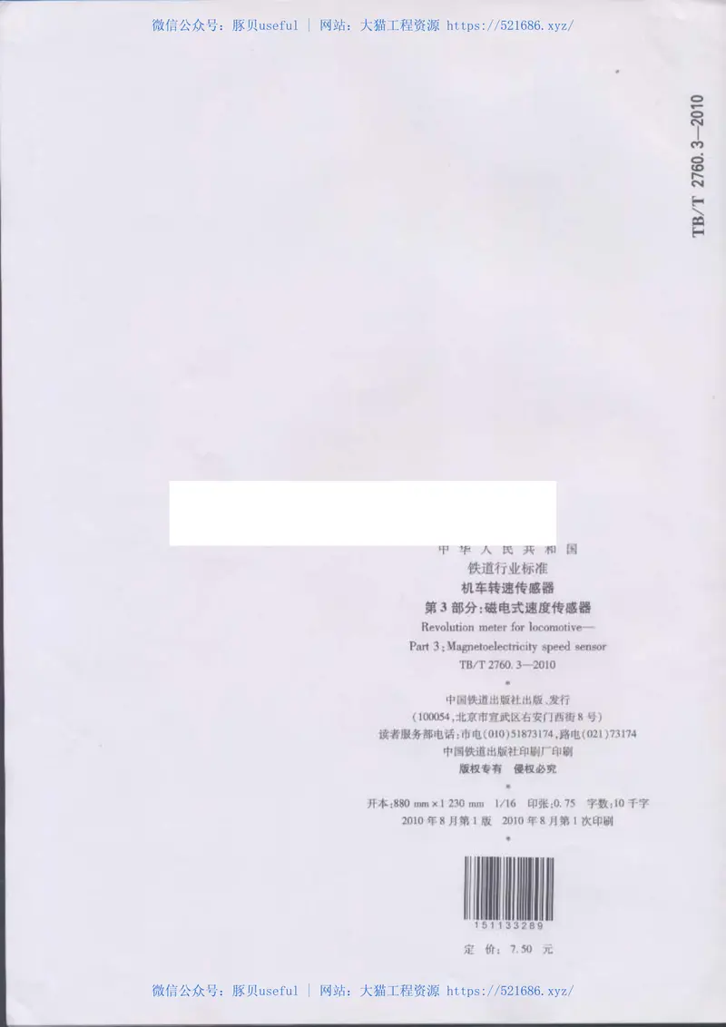 TBT2760.3-2010机车转速传感器第3部分：磁电式速度传感器 预览图