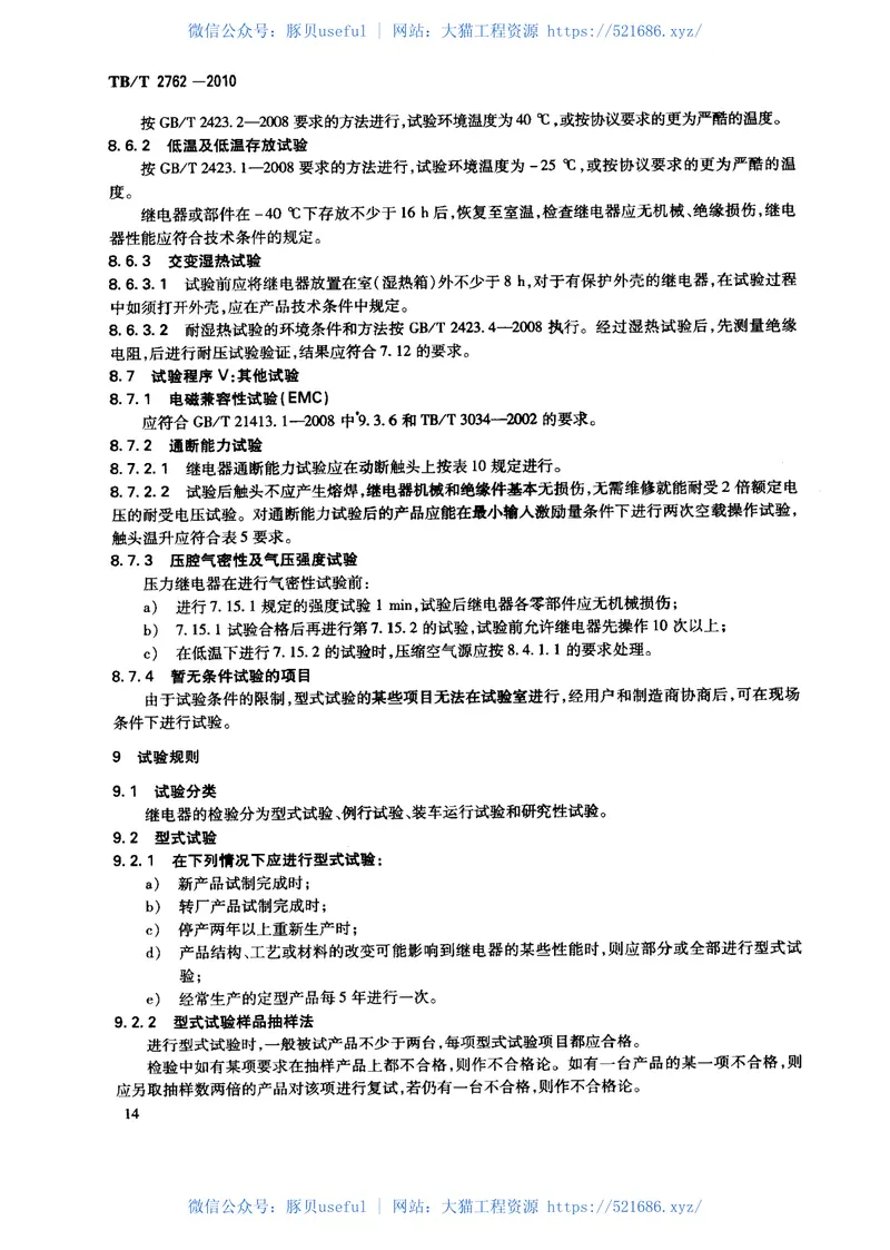 TBT2762-2010机车车辆继电器基本技术条件 预览图