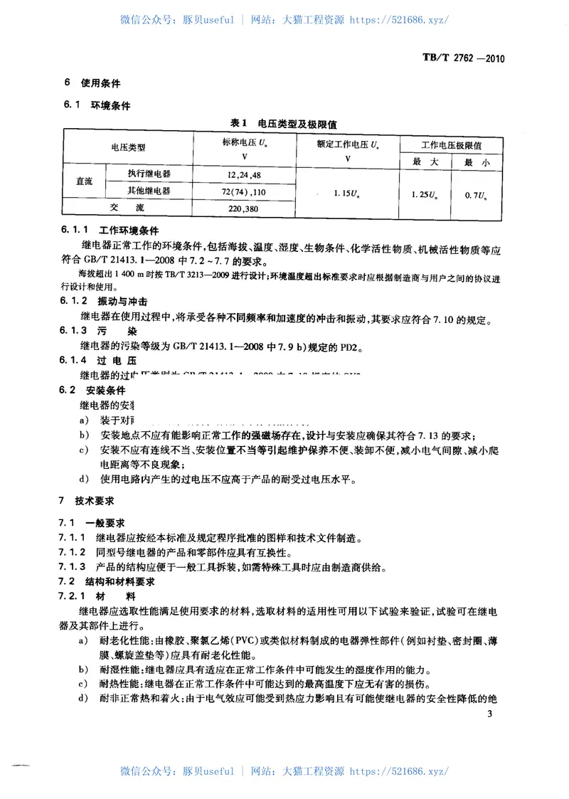 TBT2762-2010机车车辆继电器基本技术条件 预览图