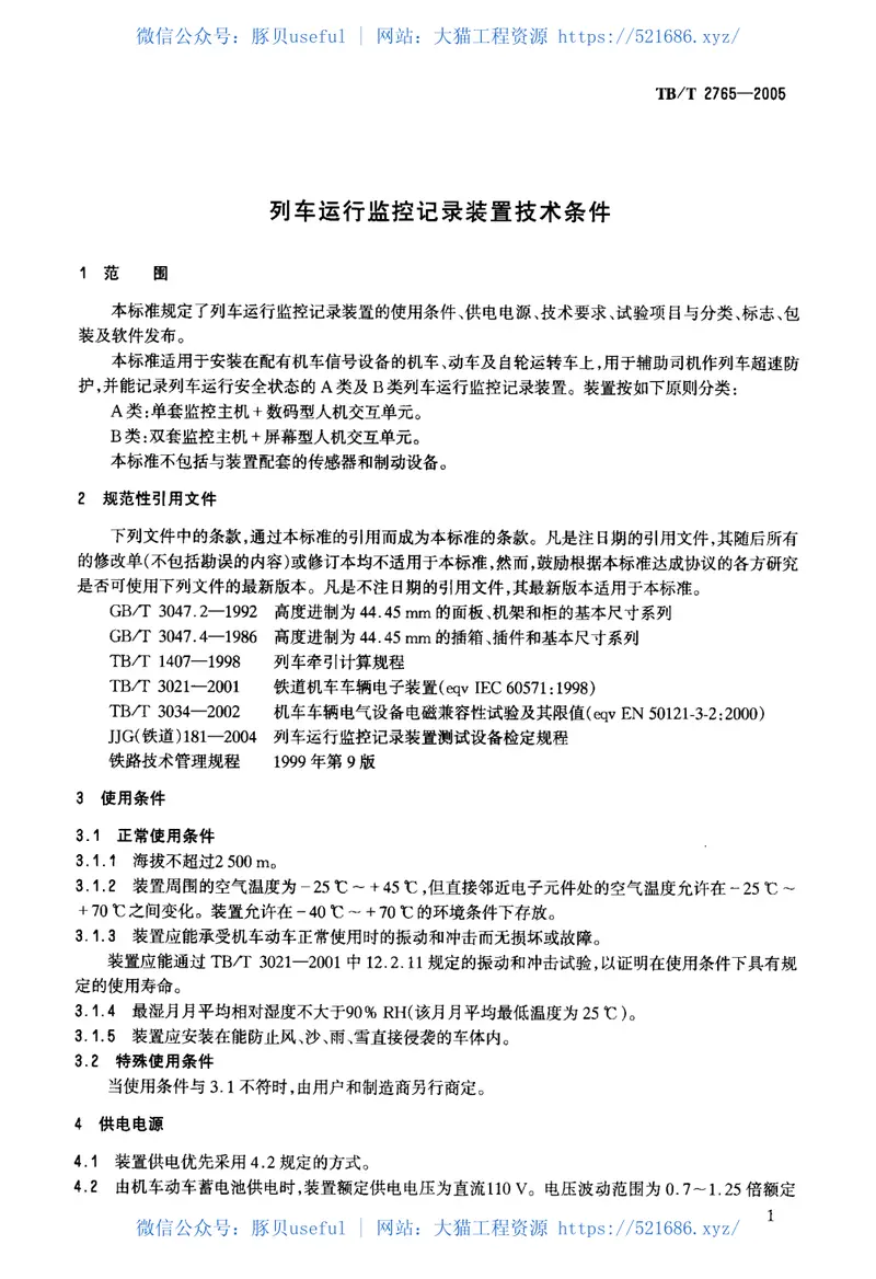 TBT2765-2005列车运行监控记录装置技术条件 预览图