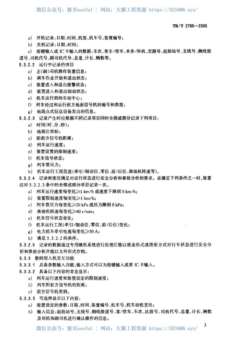 TBT2765-2005列车运行监控记录装置技术条件 预览图