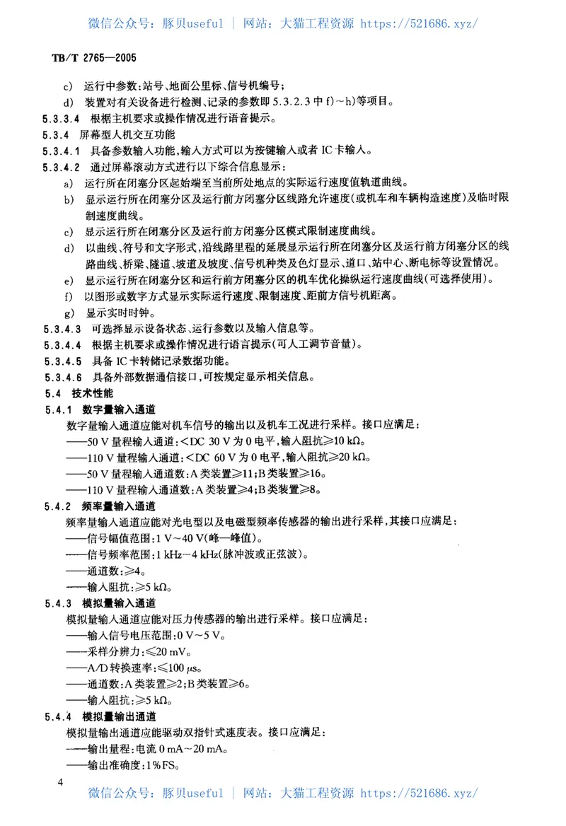 TBT2765-2005列车运行监控记录装置技术条件 预览图