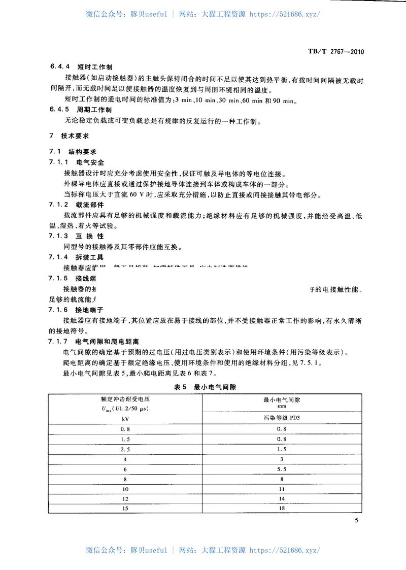 TBT2767-2010机车车辆用直流接触器 预览图