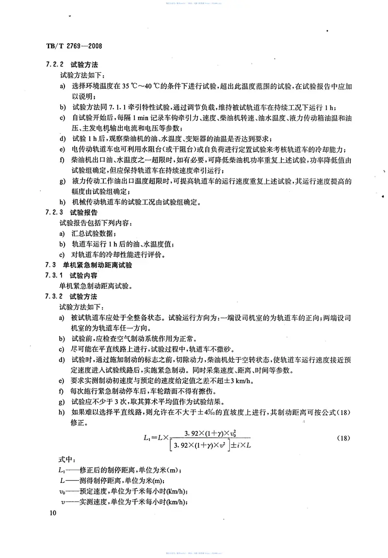 TBT2769-2008重型轨道车试验方法 预览图