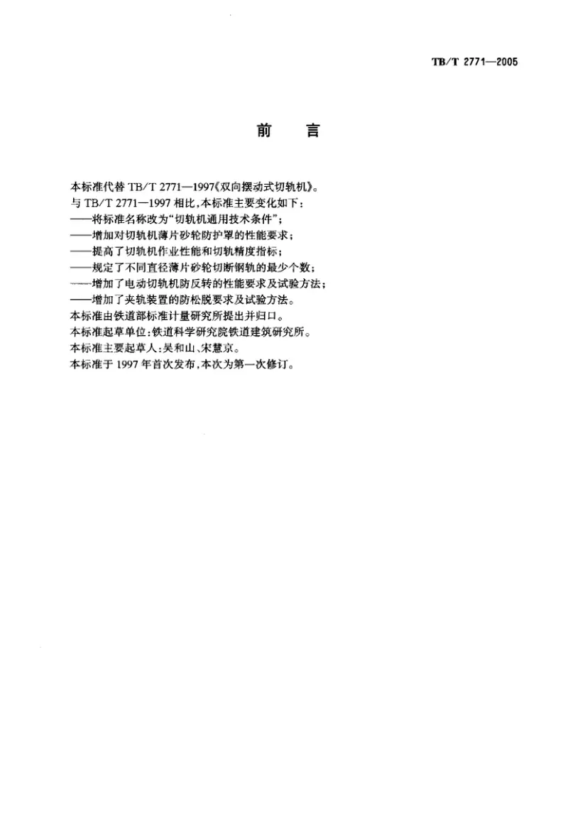 TBT2771-2005切轨机通用技术条件 预览图