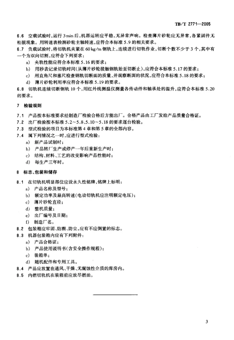 TBT2771-2005切轨机通用技术条件 预览图