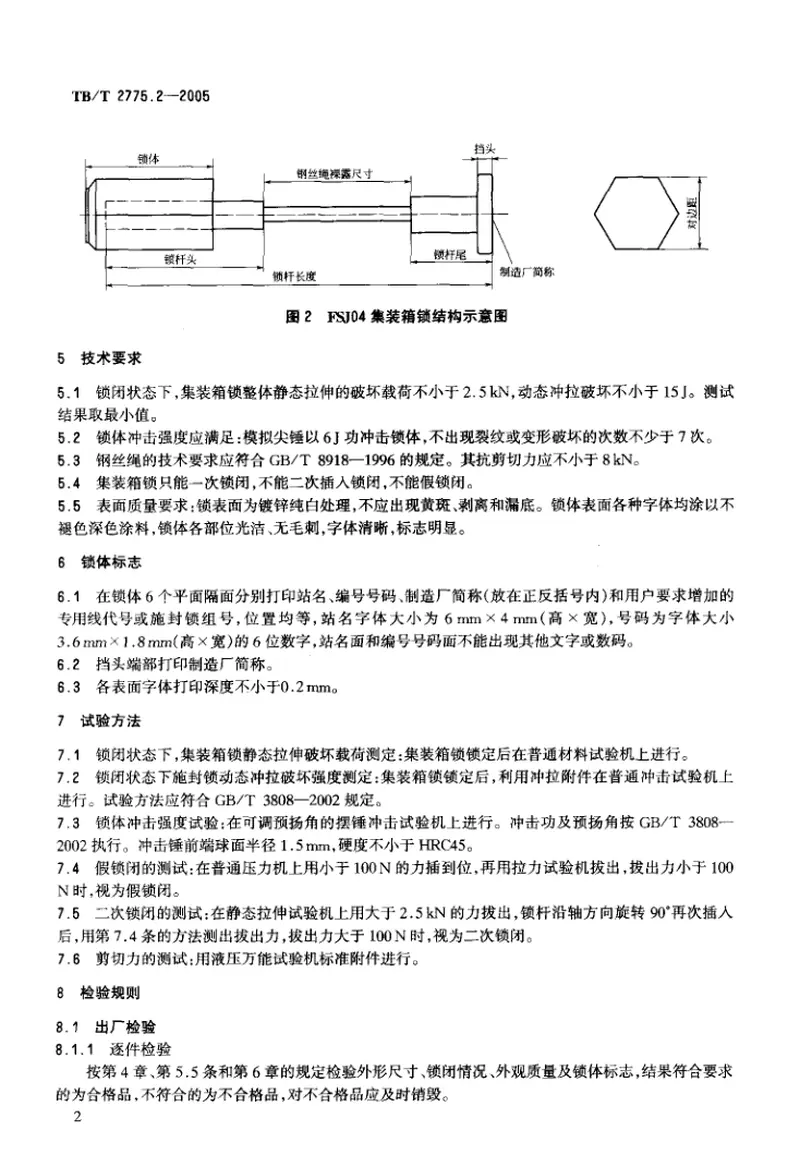 TBT2775-2005铁路运输用施封锁(第1-3部分) 预览图