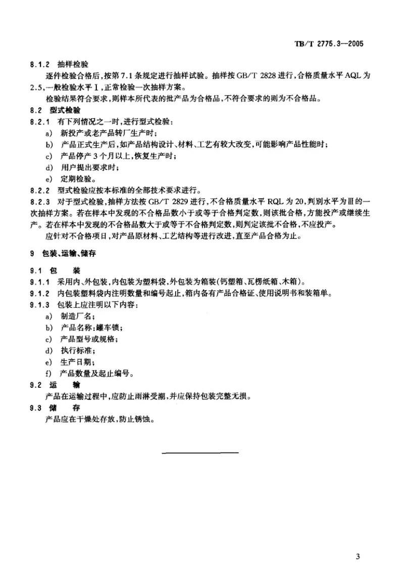 TBT2775-2005铁路运输用施封锁(第1-3部分) 预览图