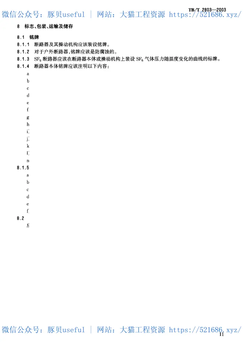 TBT2803-2003电气化铁道用断路器技术条件 预览图
