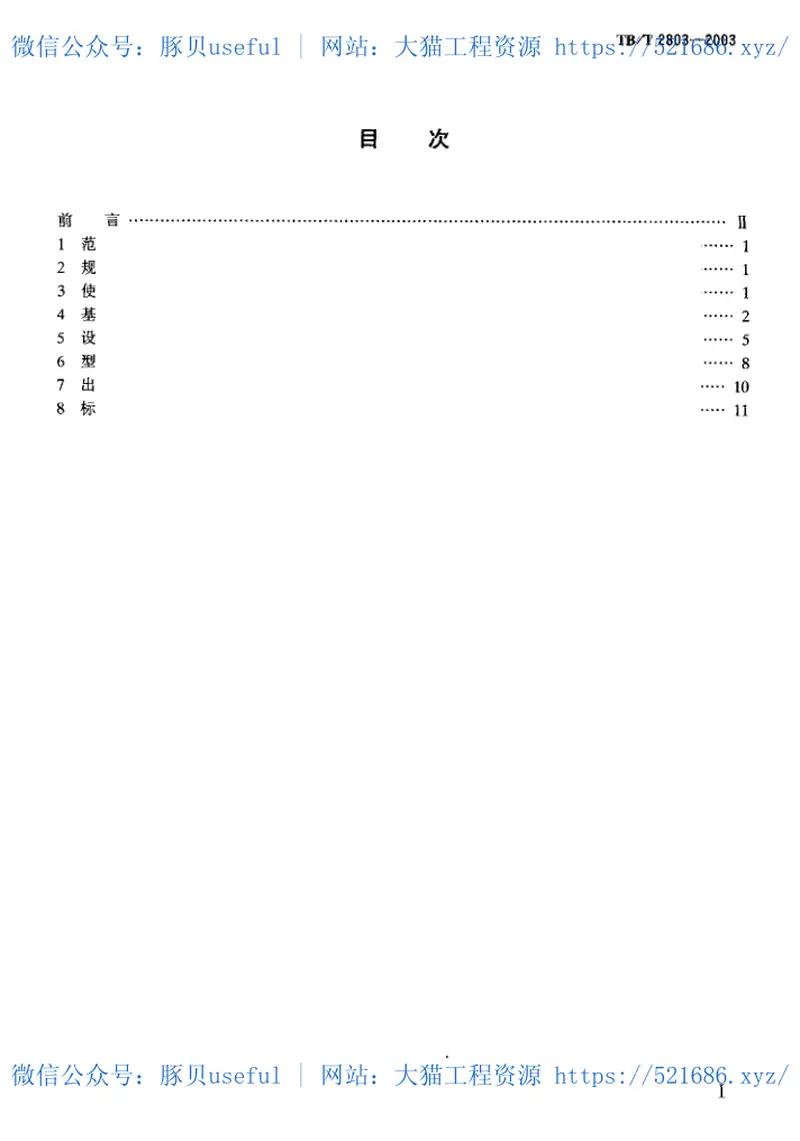 TBT2803-2003电气化铁道用断路器技术条件 预览图