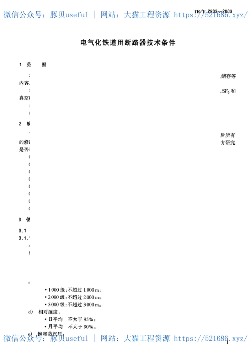 TBT2803-2003电气化铁道用断路器技术条件 预览图
