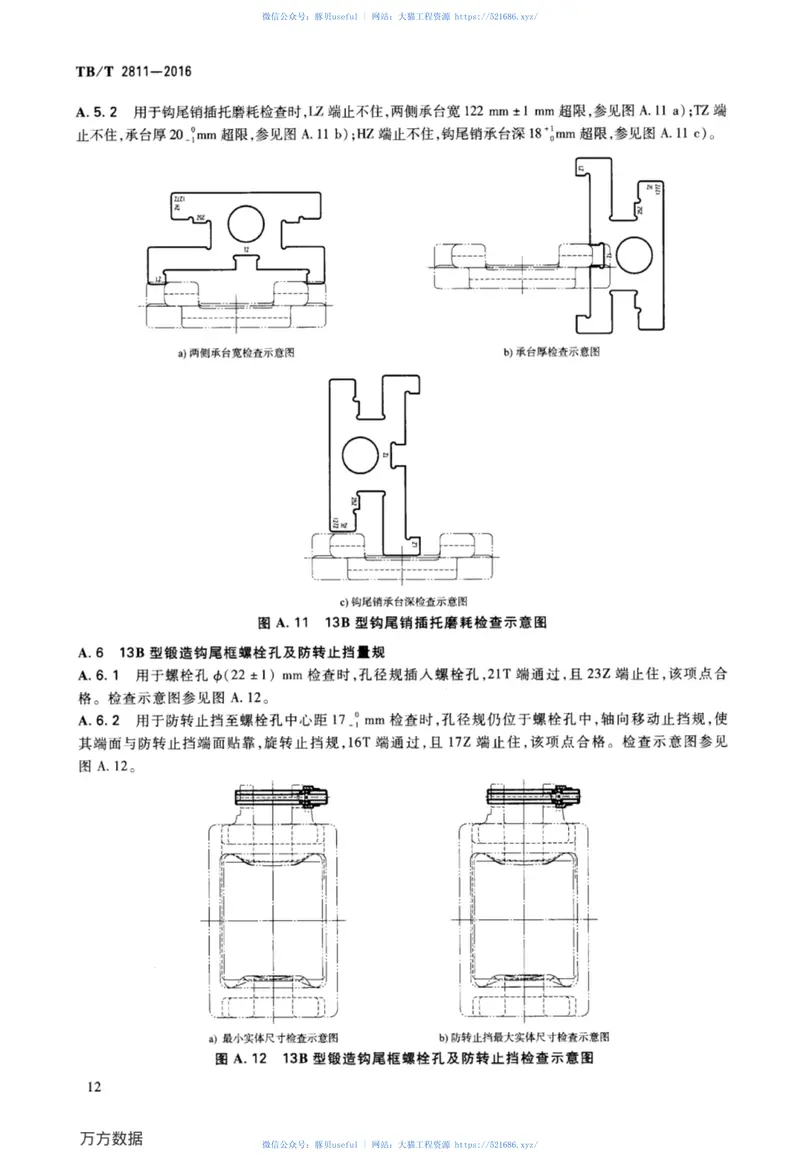 TBT2811-2016机车车辆车钩缓冲装置计量器具货车钩尾框检修量具 预览图