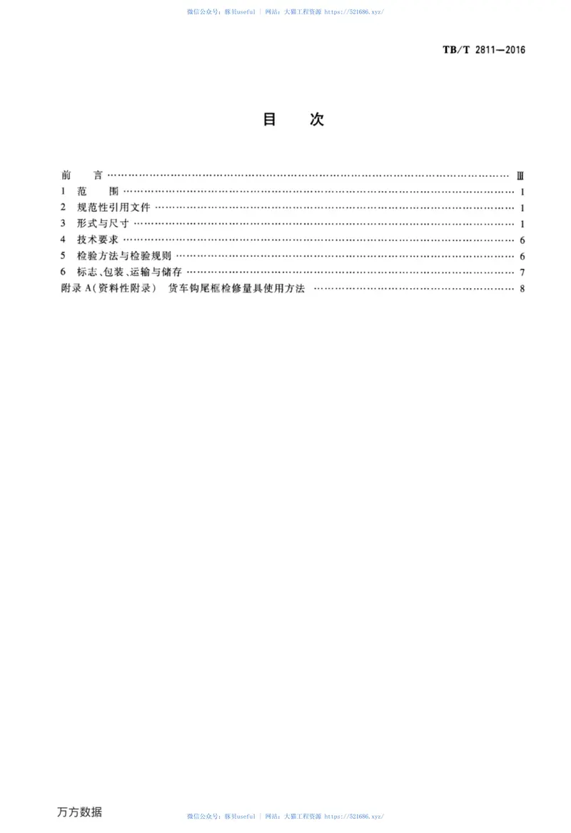 TBT2811-2016机车车辆车钩缓冲装置计量器具货车钩尾框检修量具 预览图