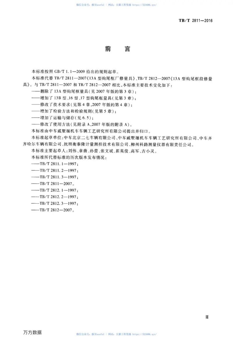 TBT2811-2016机车车辆车钩缓冲装置计量器具货车钩尾框检修量具 预览图