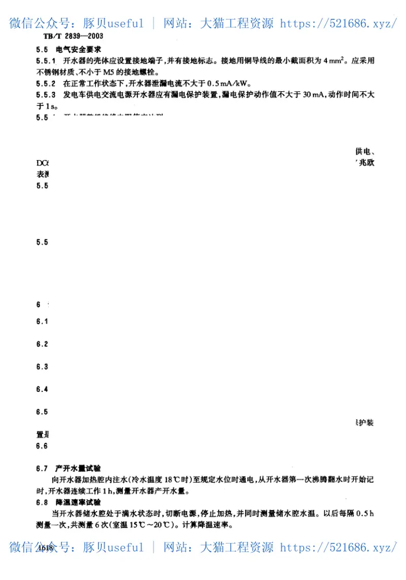 TBT2839-2003铁道客车用电热开水器 预览图