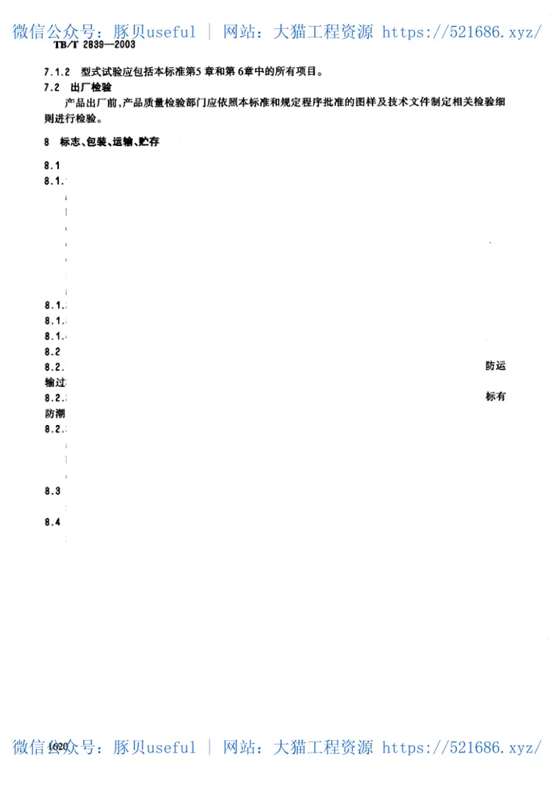 TBT2839-2003铁道客车用电热开水器 预览图
