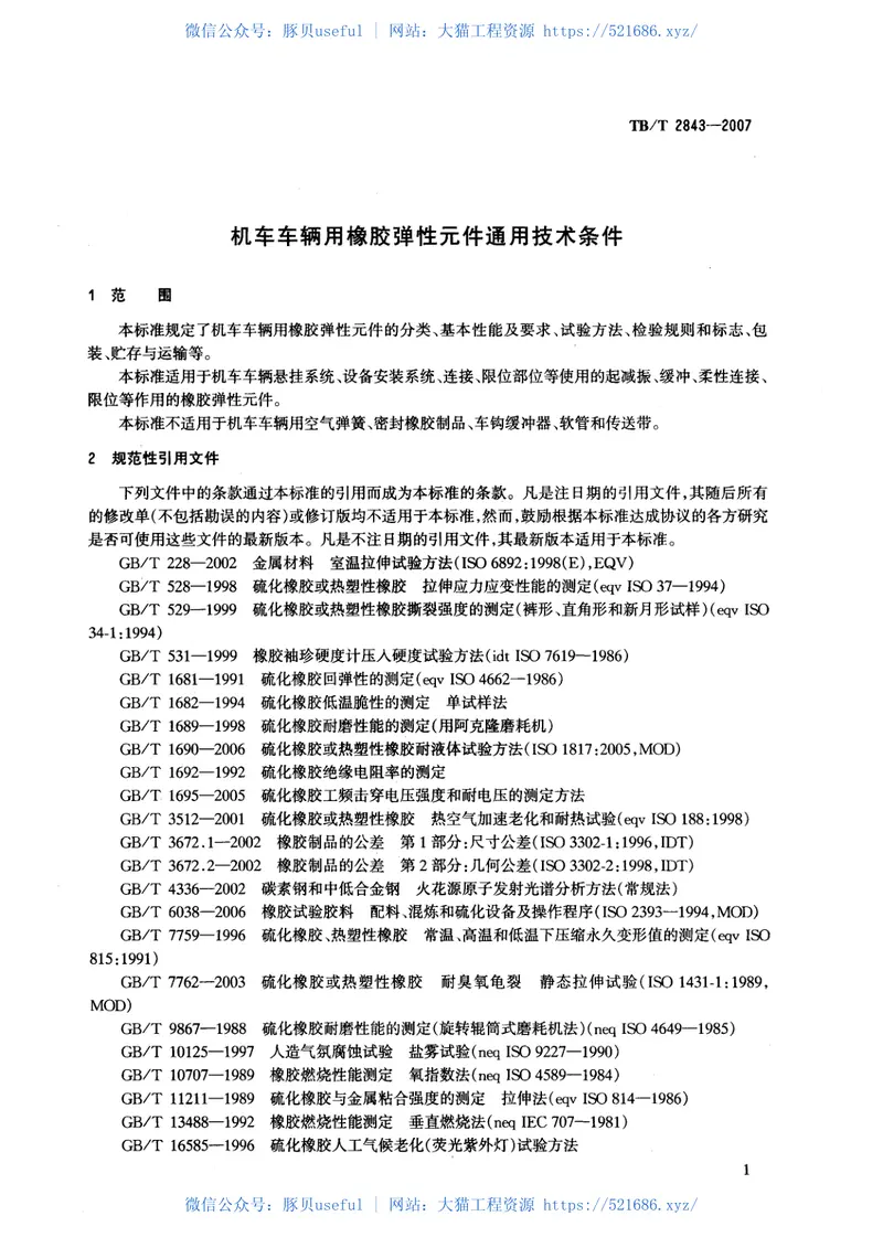 TBT2843-2007机车车辆用橡胶弹性元件通用技术条件 预览图