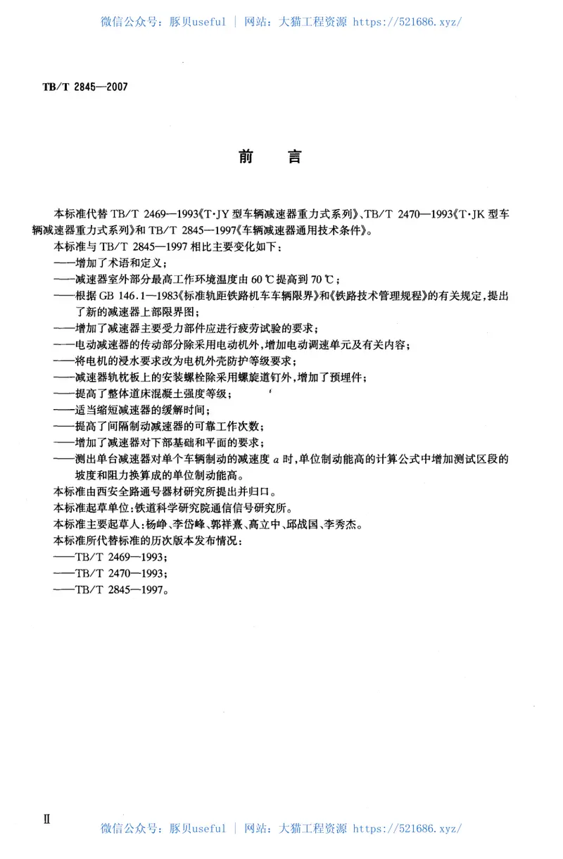 TBT2845-2007车辆减速器技术条件 预览图
