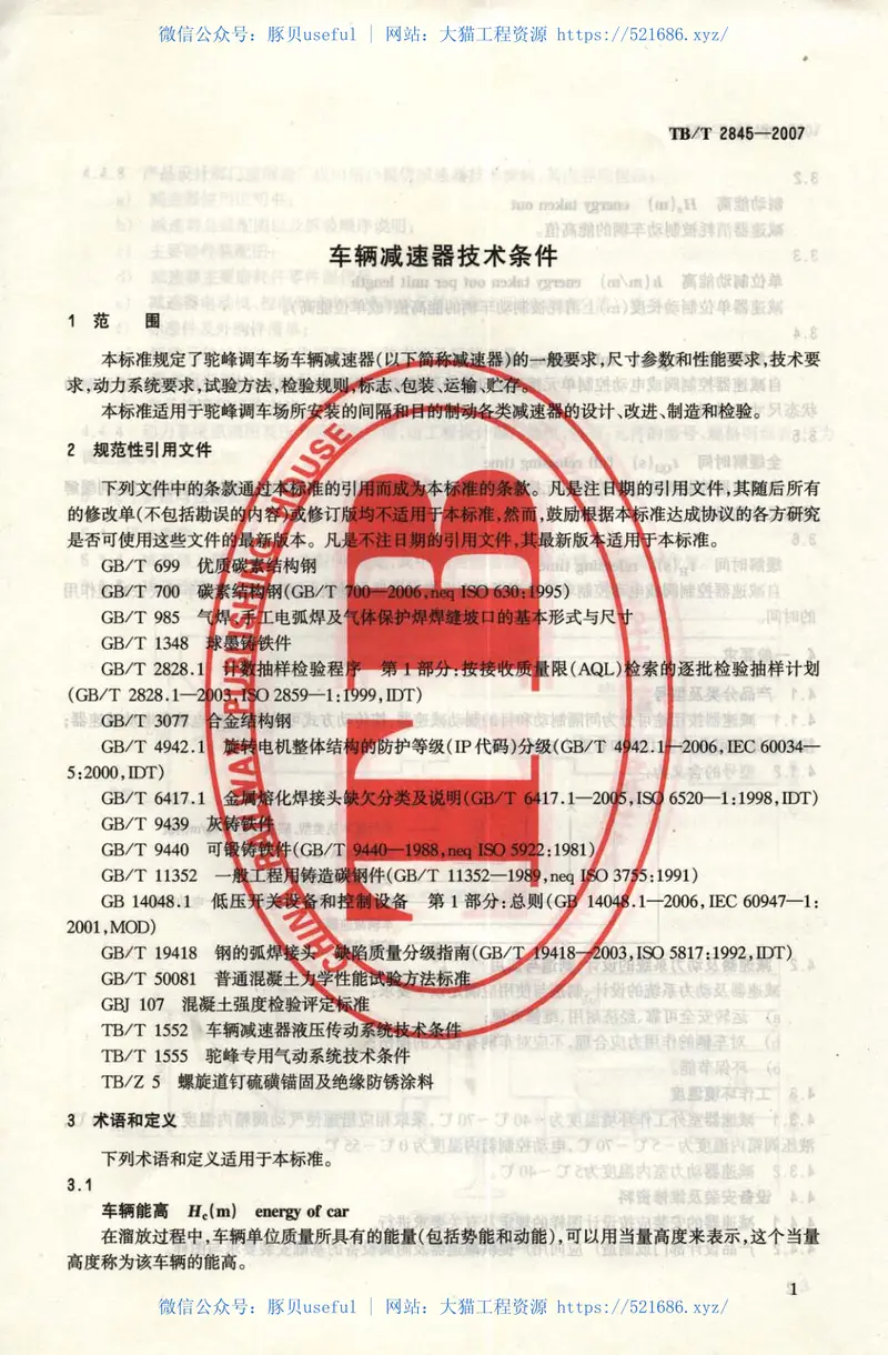 TBT2845-2007车辆减速器技术条件 预览图