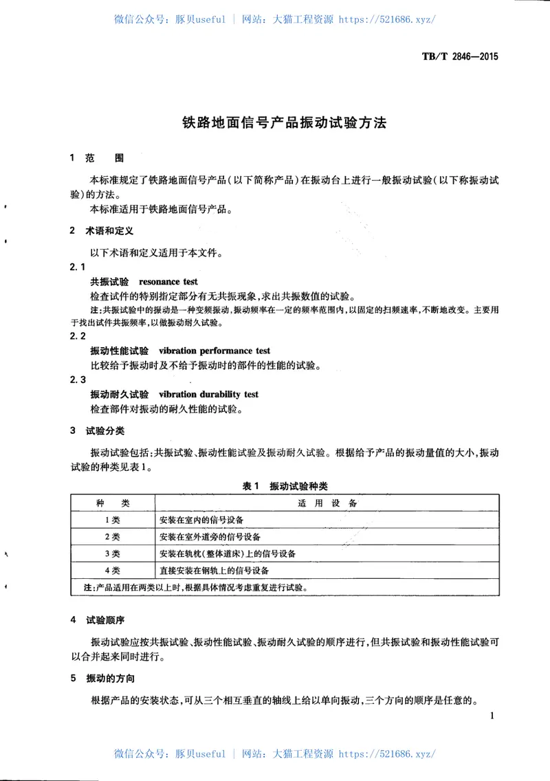 TBT2846-2015铁路地面信号产品振动试验方法 预览图
