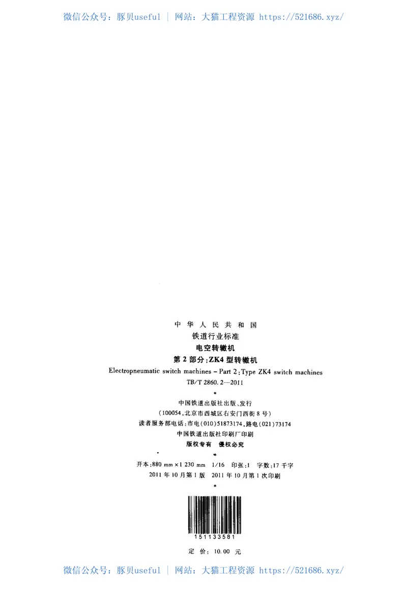 TBT2860.2-2011电空转辙机第2部分：ZK4型转辙机 预览图