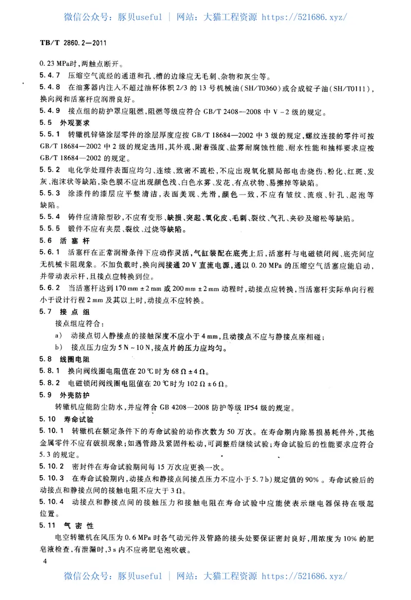 TBT2860.2-2011电空转辙机第2部分：ZK4型转辙机 预览图