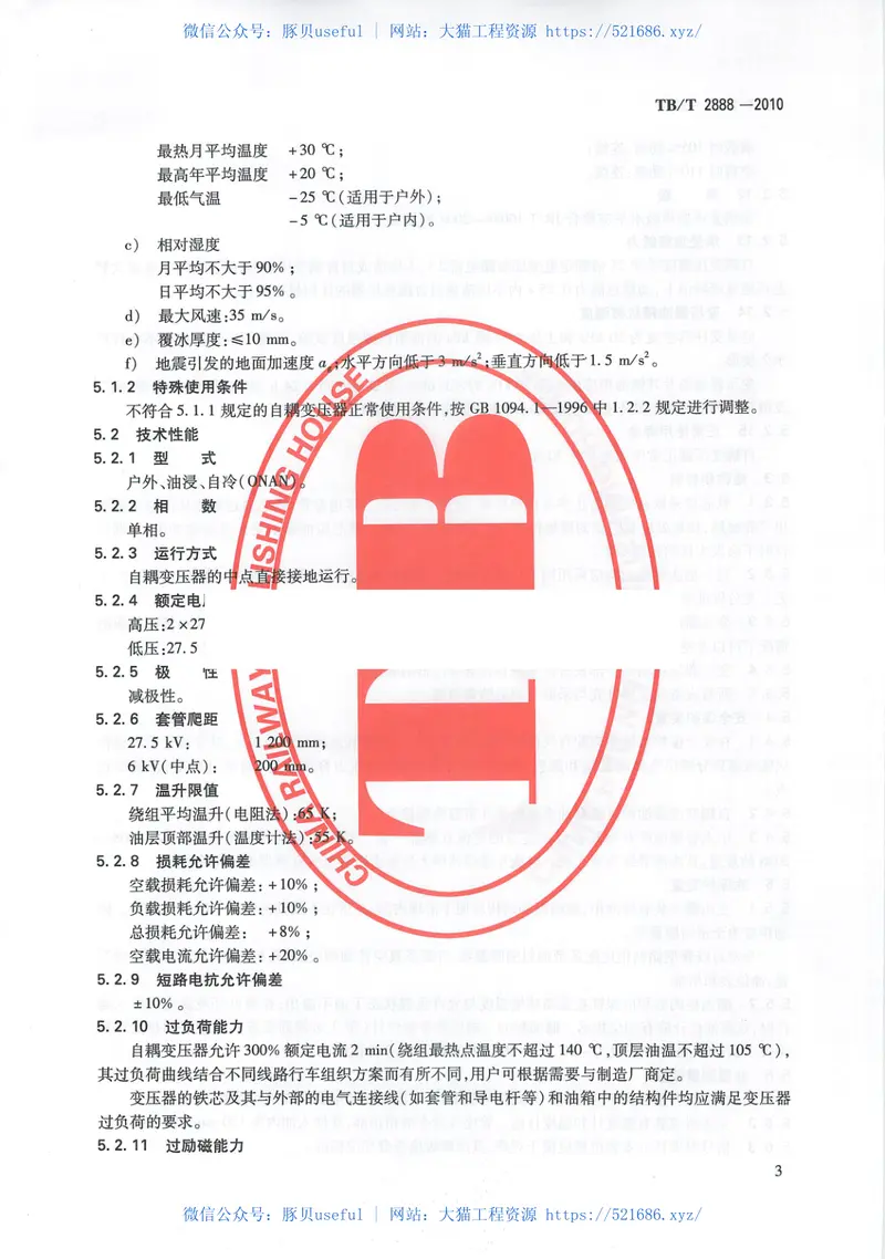 TBT2888-2010电气化铁路自耦变压器 预览图