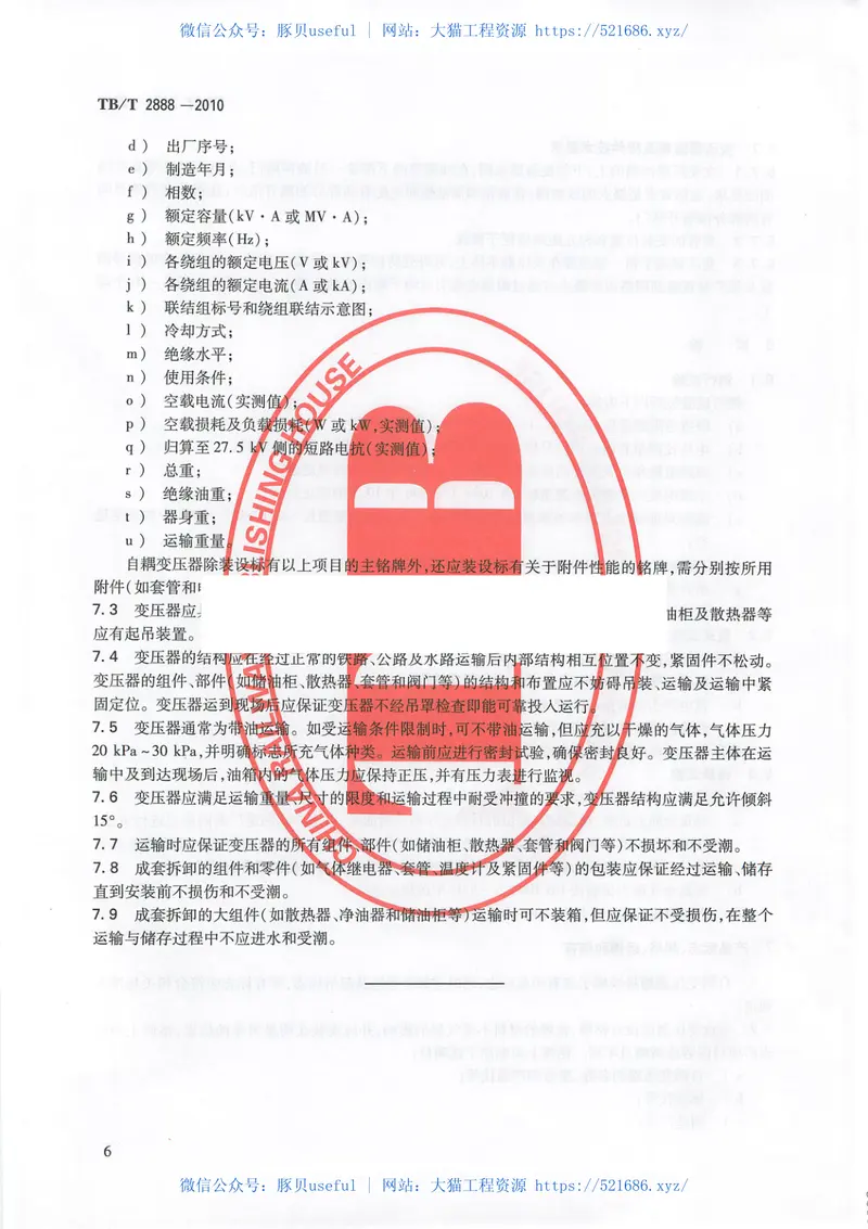 TBT2888-2010电气化铁路自耦变压器 预览图