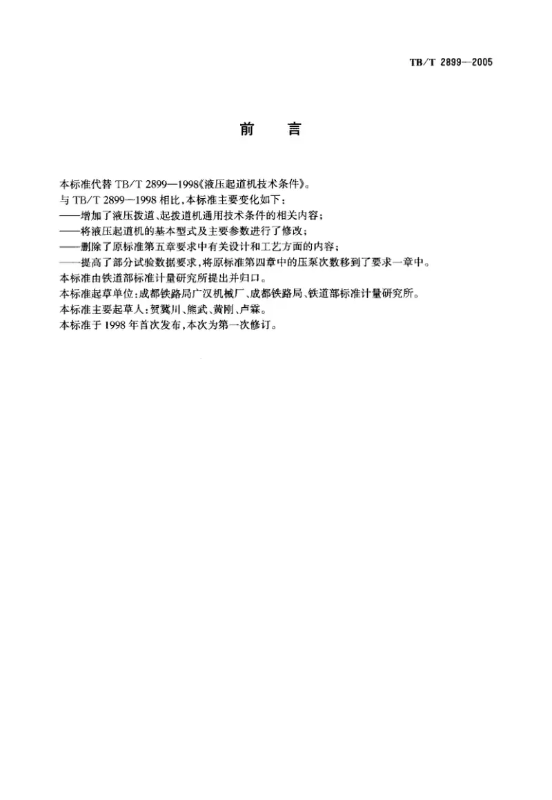 TBT2899-2005液压起道、拔道、起拔道机通用技术条件 预览图
