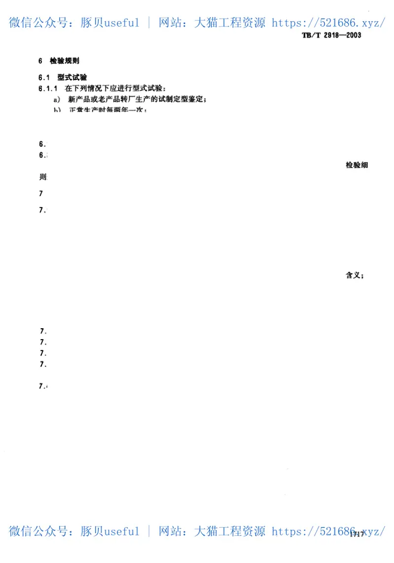 TBT2918-2003铁道客车用交流电子镇流器 预览图
