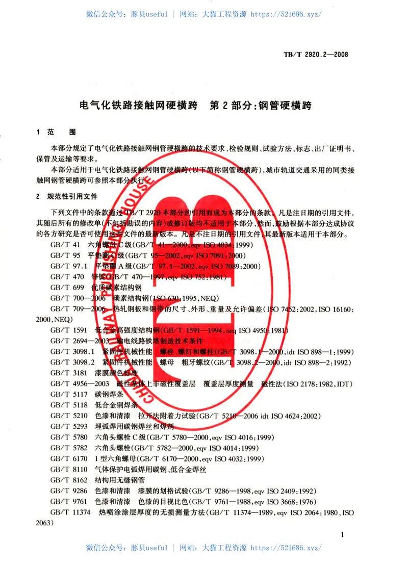 TBT2920-2008电气化铁路接触网硬横跨(第1-2部分) 预览图