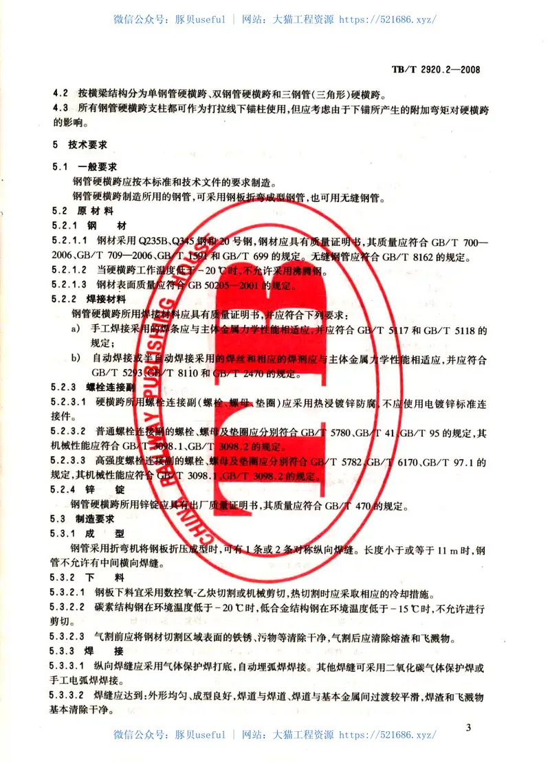 TBT2920-2008电气化铁路接触网硬横跨(第1-2部分) 预览图