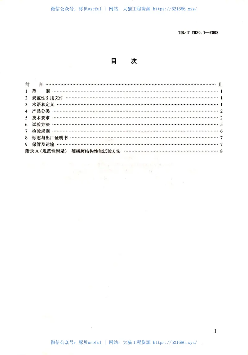 TBT2920-2008电气化铁路接触网硬横跨(第1-2部分) 预览图