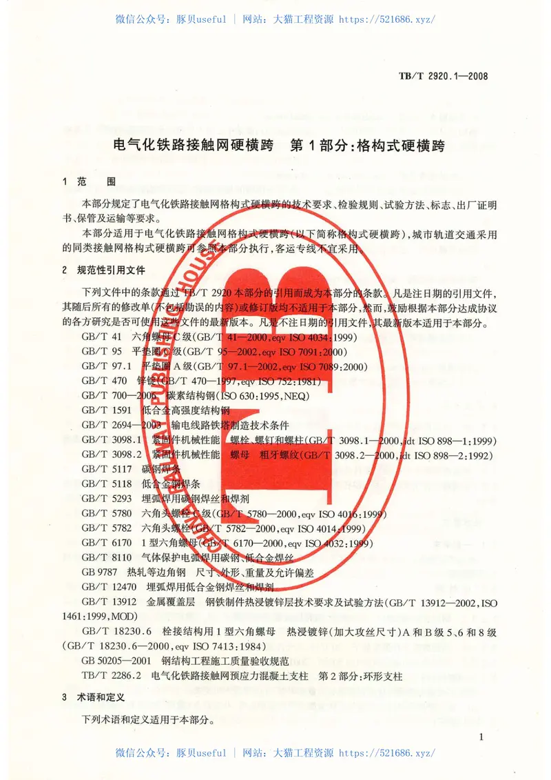 TB／T2920.1-2008…………………………电气化铁路接触网硬横跨第1部分：格构式硬横跨 预览图