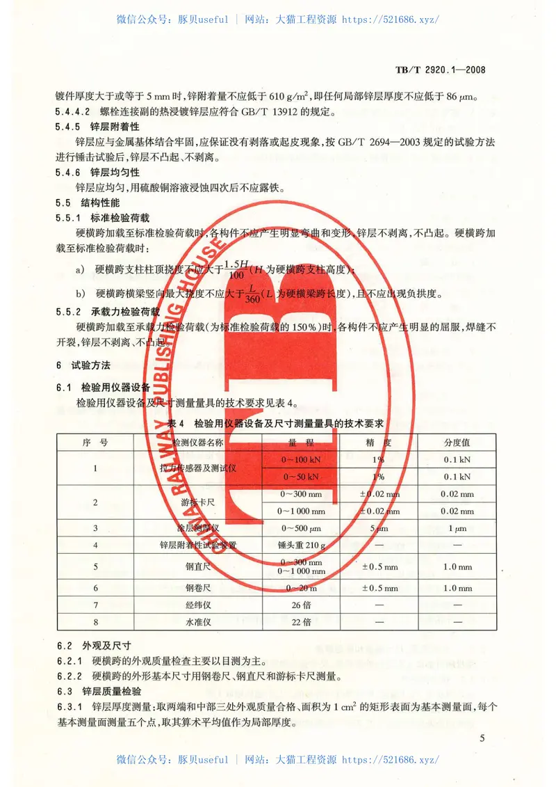 TB／T2920.1-2008…………………………电气化铁路接触网硬横跨第1部分：格构式硬横跨 预览图