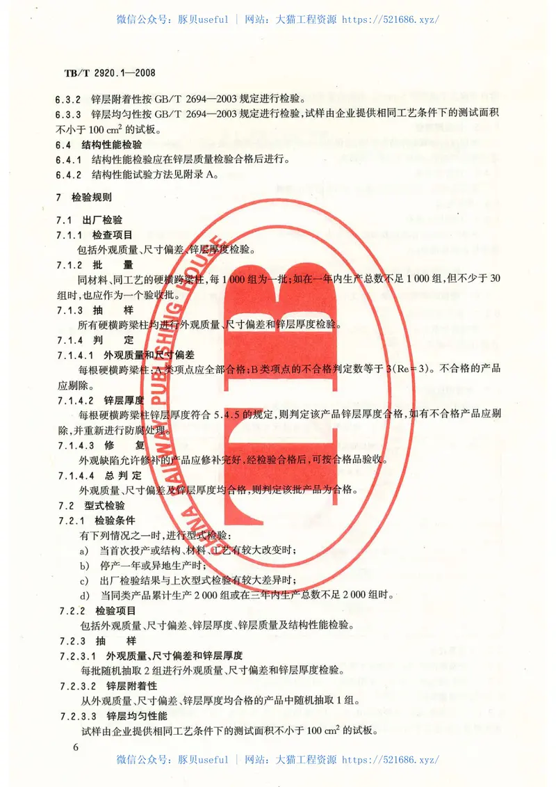 TB／T2920.1-2008…………………………电气化铁路接触网硬横跨第1部分：格构式硬横跨 预览图