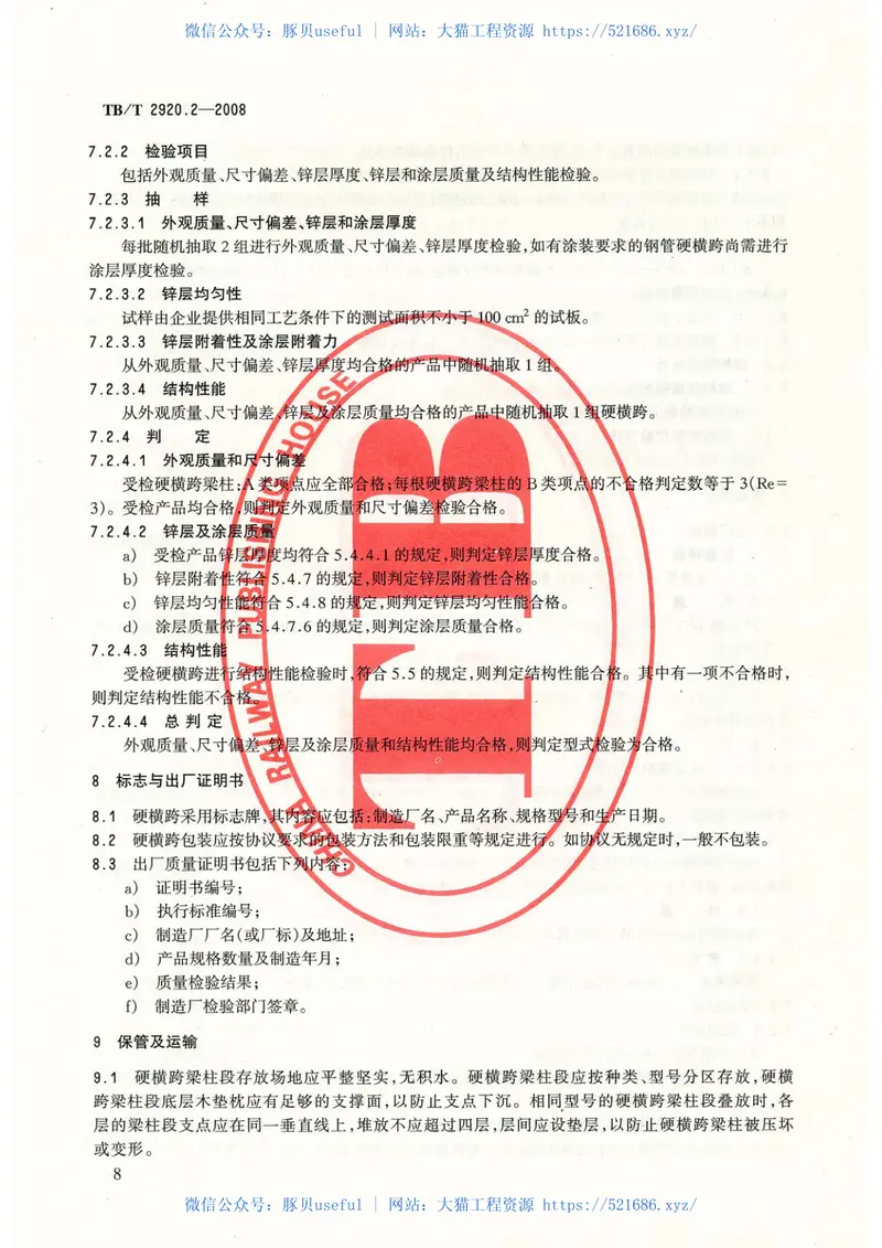 TB／T2920.2-2008…………………………电气化铁路接触网硬横跨第2部分：钢管硬横跨 预览图