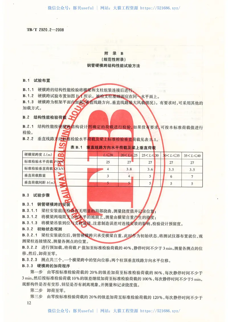 TB／T2920.2-2008…………………………电气化铁路接触网硬横跨第2部分：钢管硬横跨 预览图
