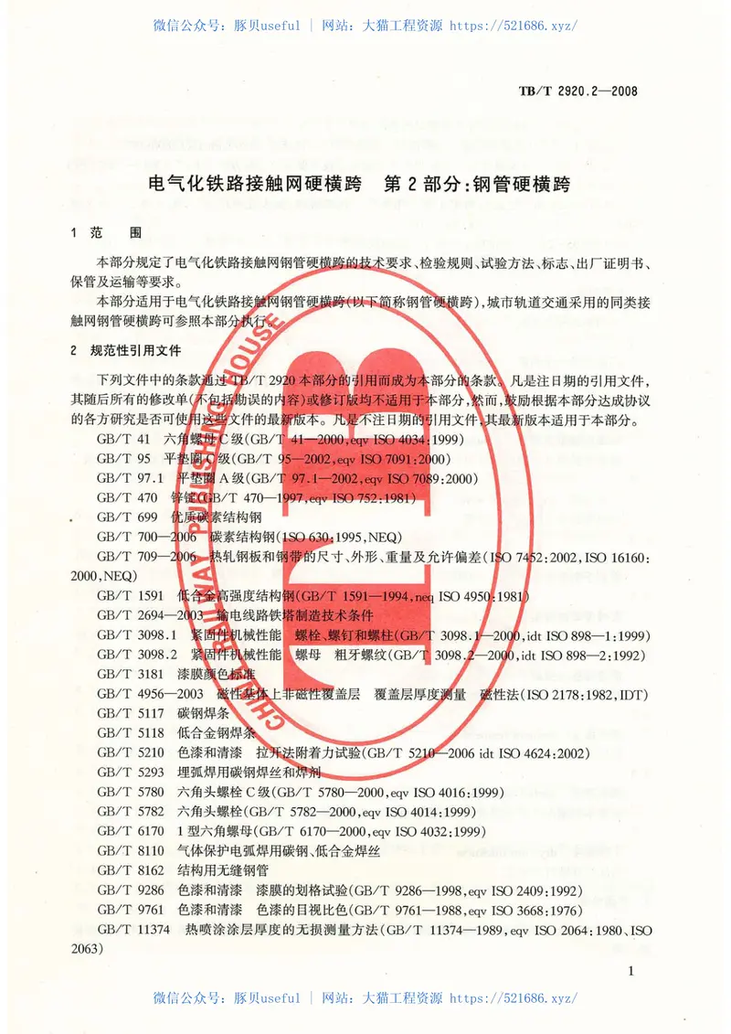 TB／T2920.2-2008…………………………电气化铁路接触网硬横跨第2部分：钢管硬横跨 预览图