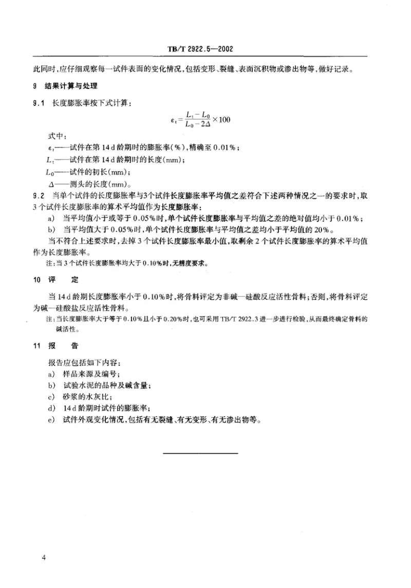 TBT2922-2002铁路混凝土用骨料碱活性试验方法(第1-5部分) 预览图