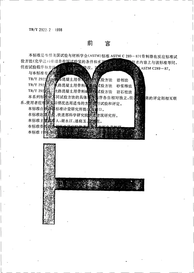 TBT2922-2002铁路混凝土用骨料碱活性试验方法(第1-5部分) 预览图