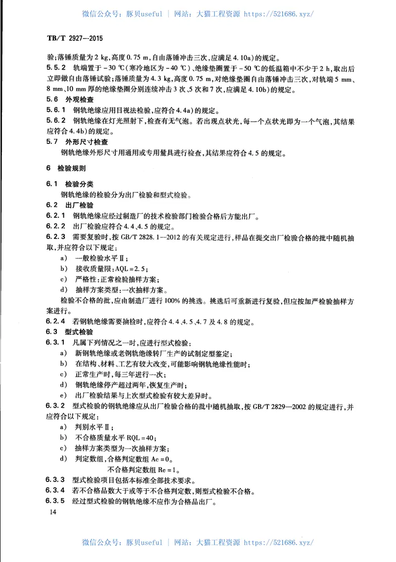 TBT2927-2015高分子材料钢轨绝缘件 预览图