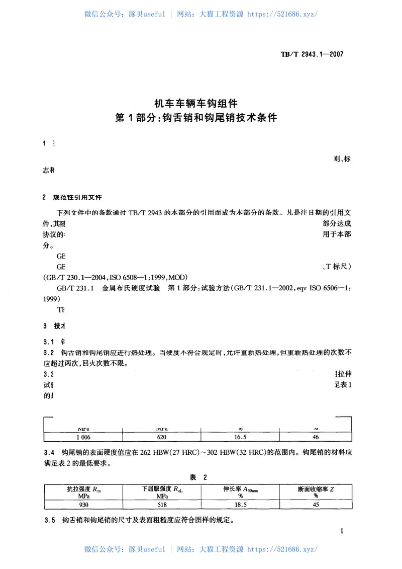 TBT2943-2007机车车辆车钩组件(第1-2部分) 预览图