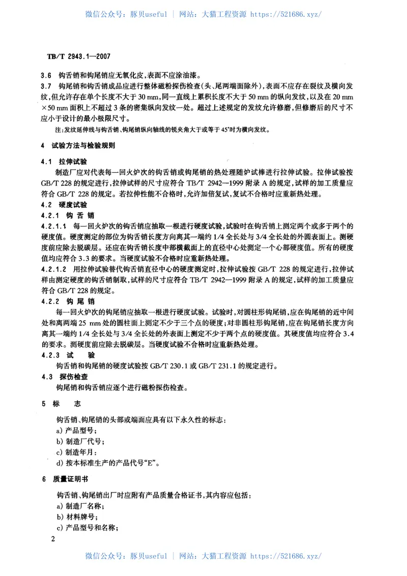 TBT2943-2007机车车辆车钩组件(第1-2部分) 预览图