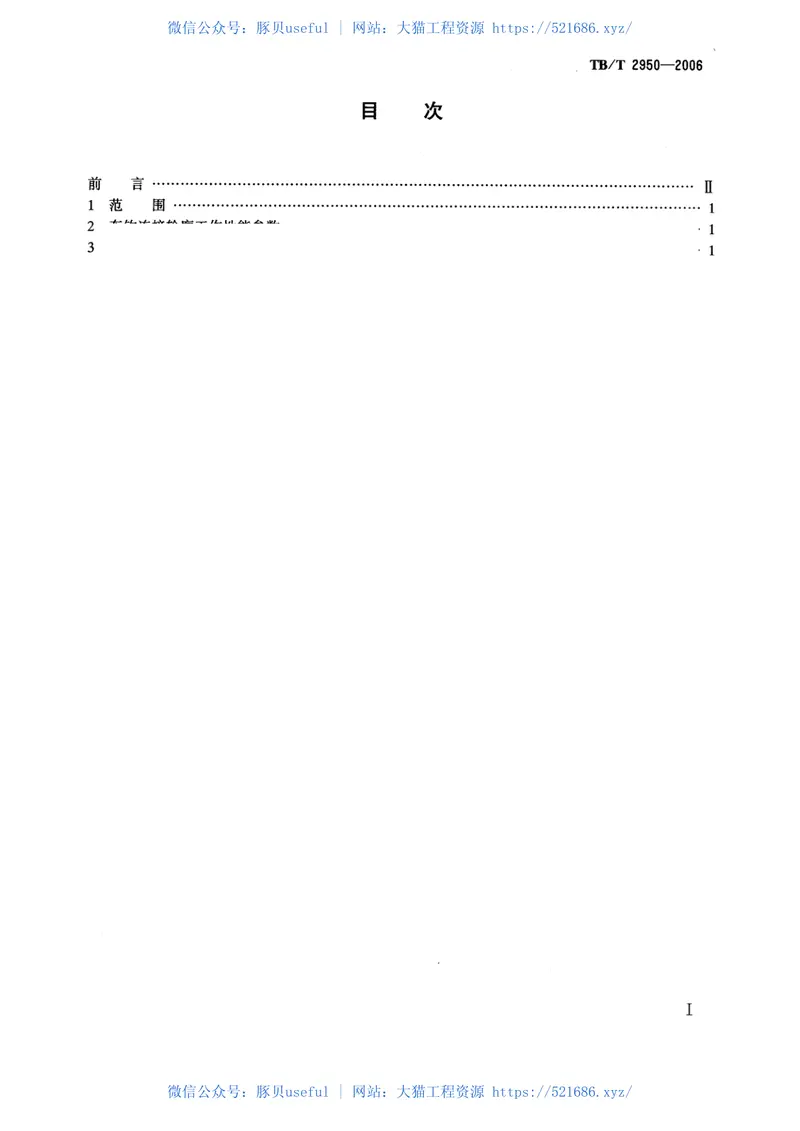 TBT2950-2006机车车辆车钩连接轮廓 预览图