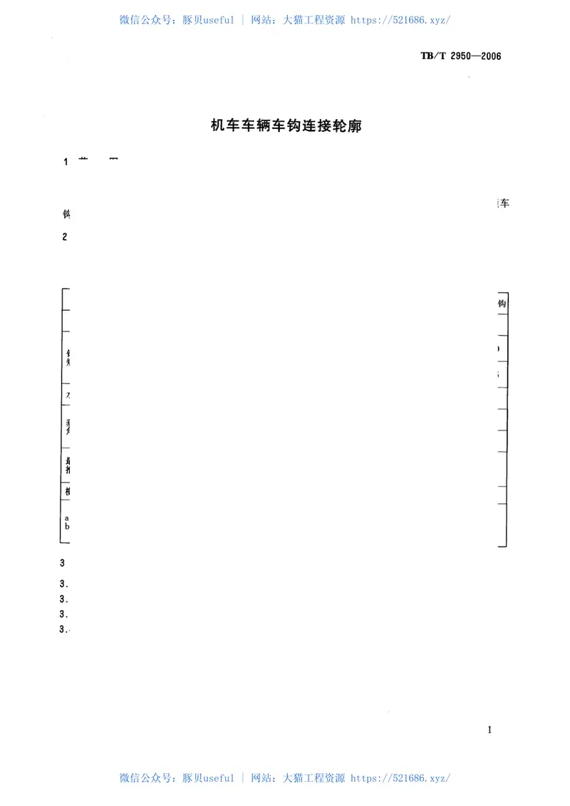 TBT2950-2006机车车辆车钩连接轮廓 预览图