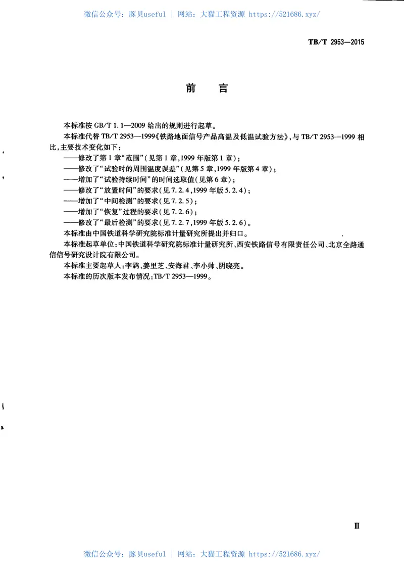 TBT2953-2015铁路地面信号产品高温及低温试验方法 预览图