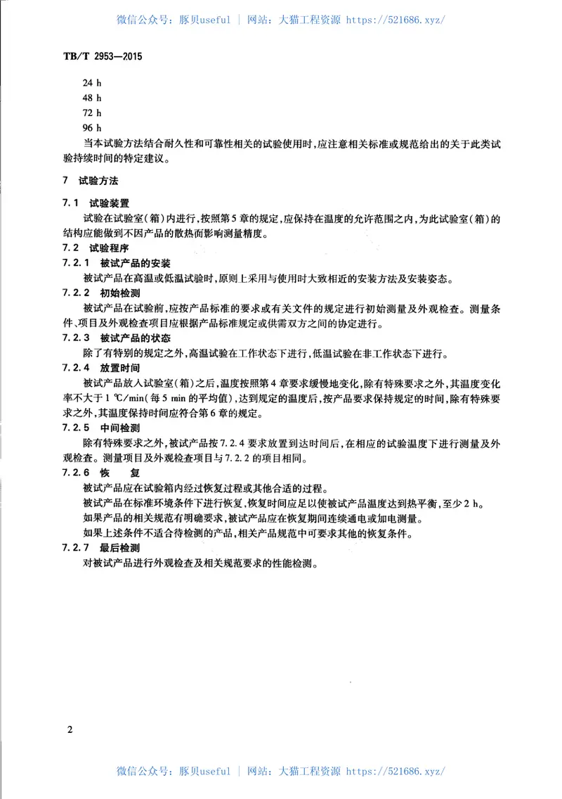 TBT2953-2015铁路地面信号产品高温及低温试验方法 预览图