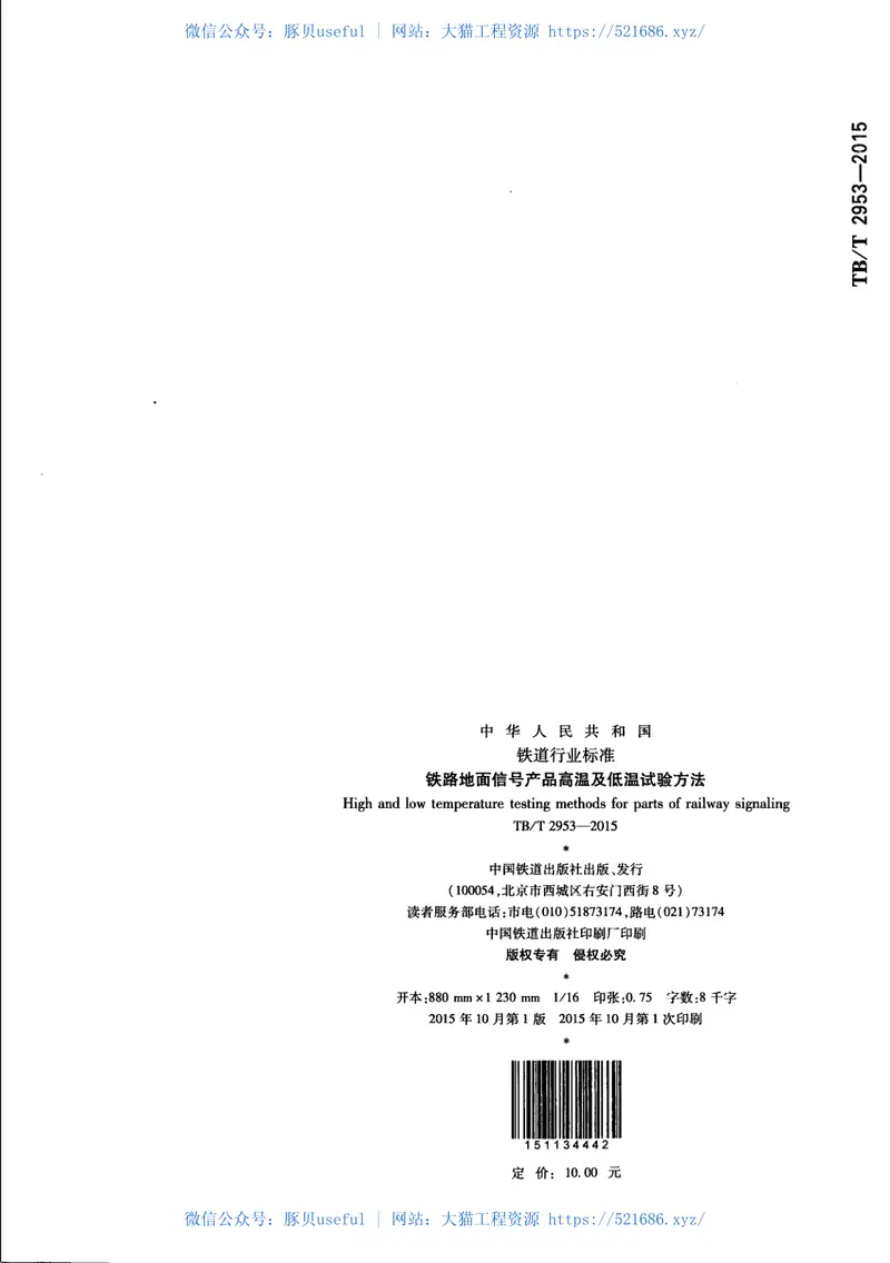 TBT2953-2015铁路地面信号产品高温及低温试验方法 预览图