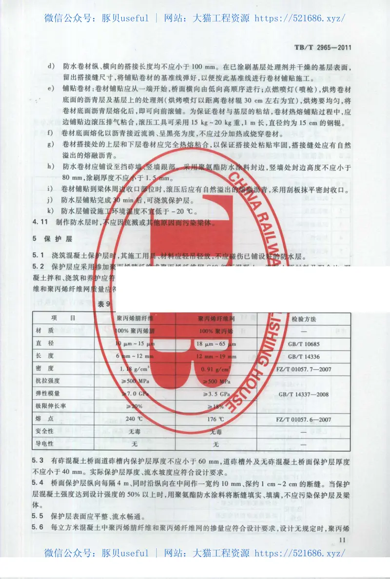 TBT2965-2011铁路混凝土桥面防水层技术条件 预览图